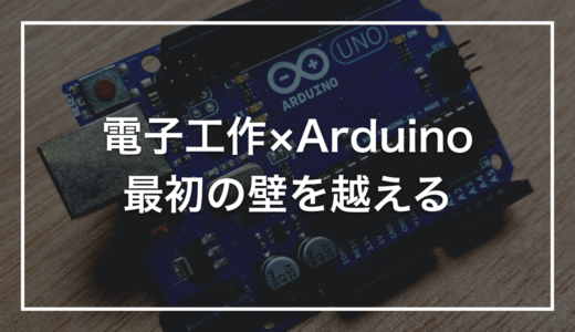 電子工作のArduinoは、ここを押さえれば最初の壁を越えられる