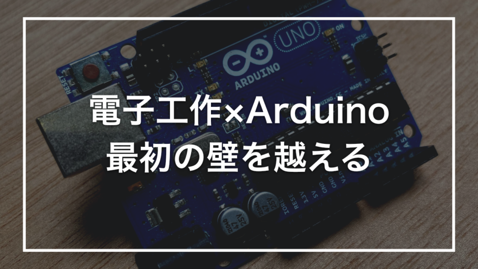 電子工作×Arduino 最初の壁を越える