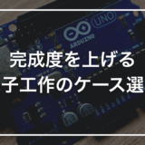 電子工作のケース、100均・タカチ・3Dプリントの使い分け