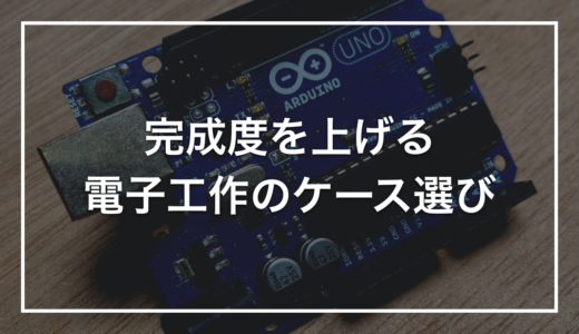 電子工作のケース、100均・タカチ・3Dプリントの使い分け