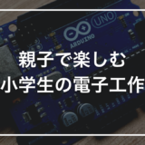 小学生と一緒に電子工作を始めるなら、ここから入ると挫折しない