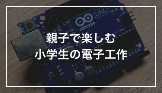 小学生と一緒に電子工作を始めるなら、ここから入ると挫折しない