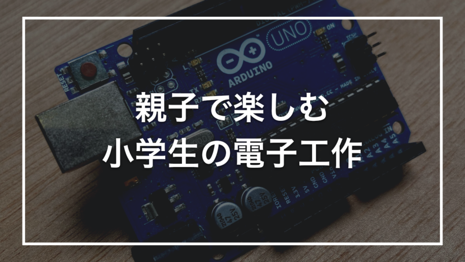 親子で楽しむ 小学生の電子工作