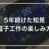 趣味としての電子工作｜5年続けて分かった「飽きない続け方」