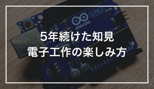 趣味としての電子工作｜5年続けて分かった「飽きない続け方」
