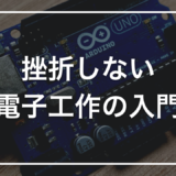挫折しない 電子工作の入門