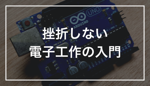 電子工作の入門は、この順番でやれば挫折しない