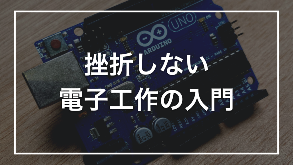 挫折しない 電子工作の入門