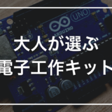 大人が買って後悔しない電子工作キットの選び方