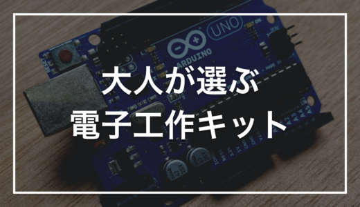 大人が買って後悔しない電子工作キットの選び方