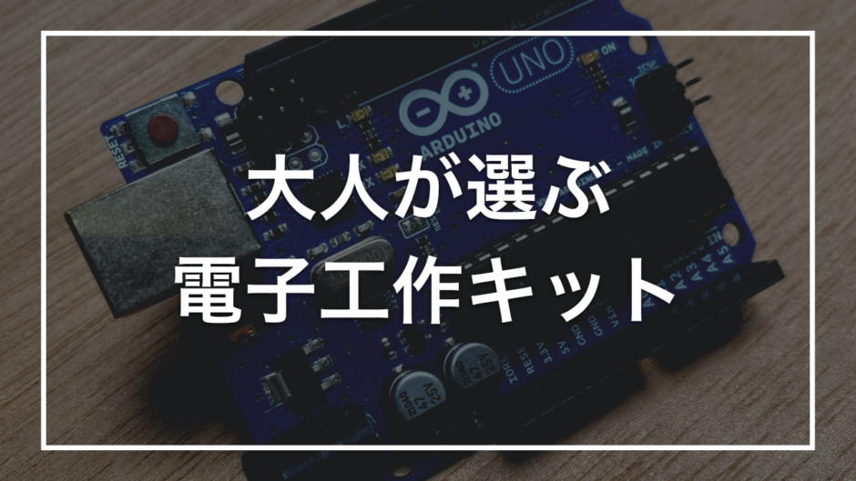 大人が選ぶ 電子工作キット