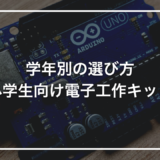 小学生向けの電子工作キット｜学年別の選び方とおすすめタイプ