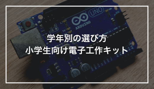 小学生向けの電子工作キット｜学年別の選び方とおすすめタイプ