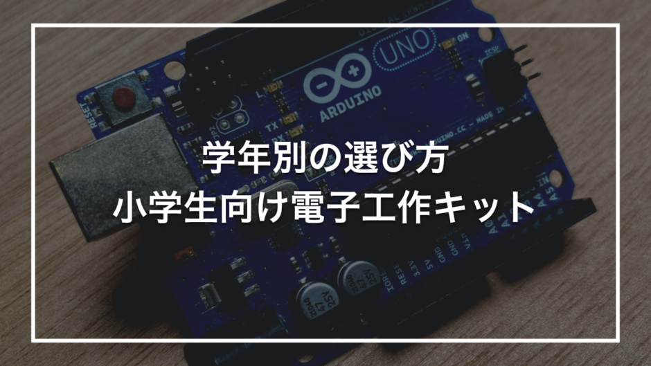 学年別の選び方 小学生向け電子工作キット