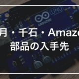 電子工作のパーツショップ｜秋月・千石・Amazonの使い分け