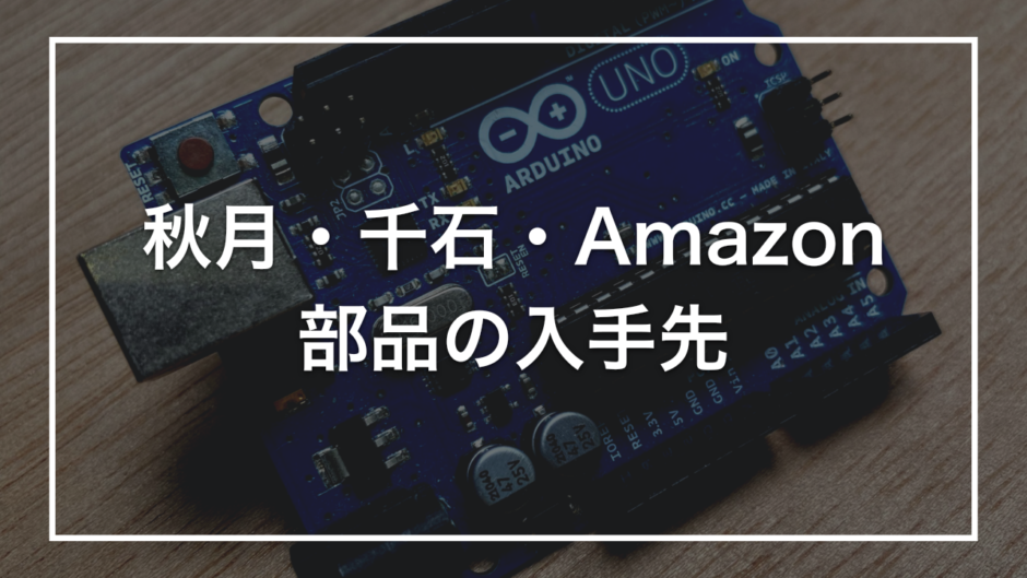 秋月・千石・Amazon 部品の入手先