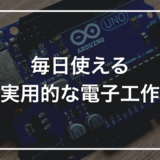 電子工作で実用的な物を作る｜毎日使えるガジェット10選