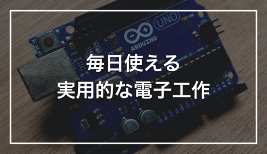 電子工作で実用的な物を作る｜毎日使えるガジェット10選