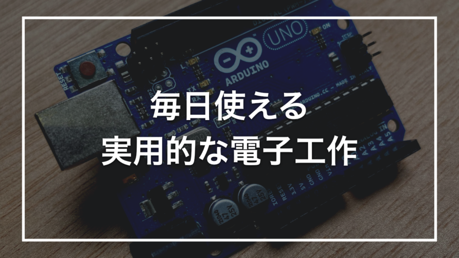 毎日使える 実用的な電子工作