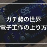 電子工作「ガチ勢」になるには｜初心者から本格派までの道筋