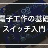 電子工作で使うスイッチ｜タクトスイッチを中心に、最低限の知識をまとめる