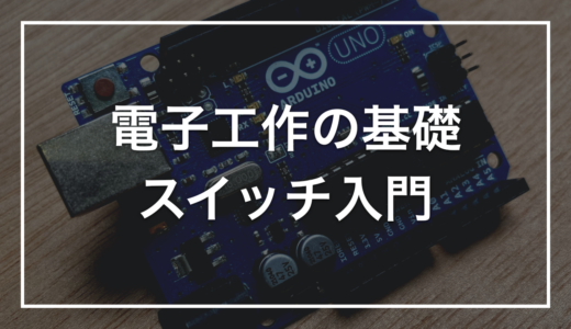電子工作で使うスイッチ｜タクトスイッチを中心に、最低限の知識をまとめる