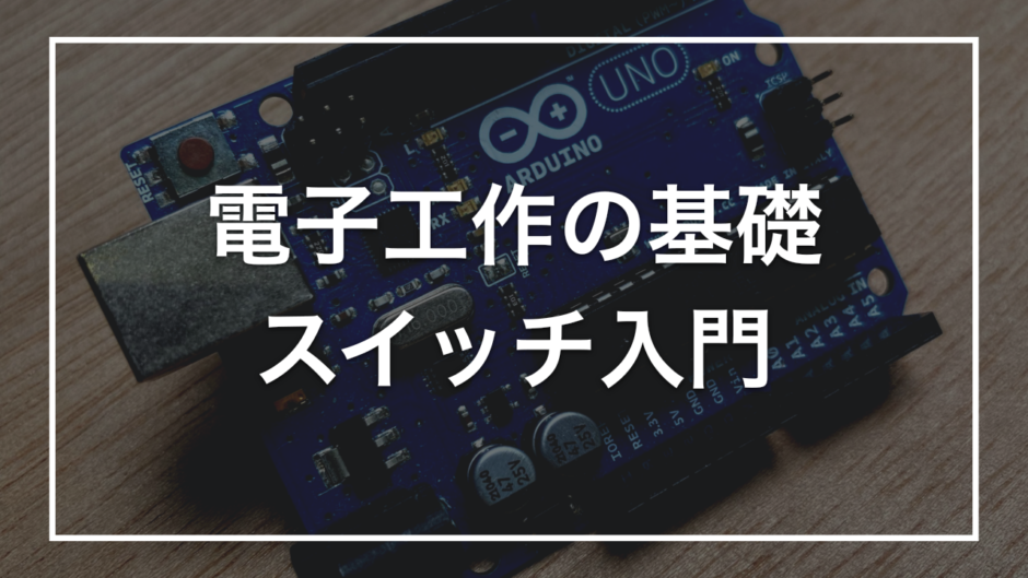 電子工作の基礎 スイッチ入門