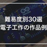 電子工作の作品例｜初心者から中級者まで、難易度別で30個まとめた