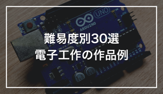 電子工作の作品例｜初心者から中級者まで、難易度別で30個まとめた
