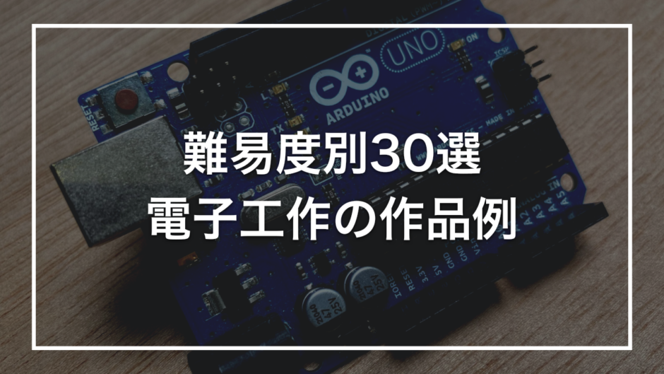 難易度別30選 電子工作の作品例