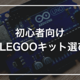 初心者向け ELEGOOキット選び