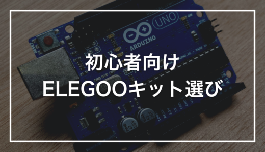 ELEGOOの電子工作キット、初心者はどれを買えばいいか