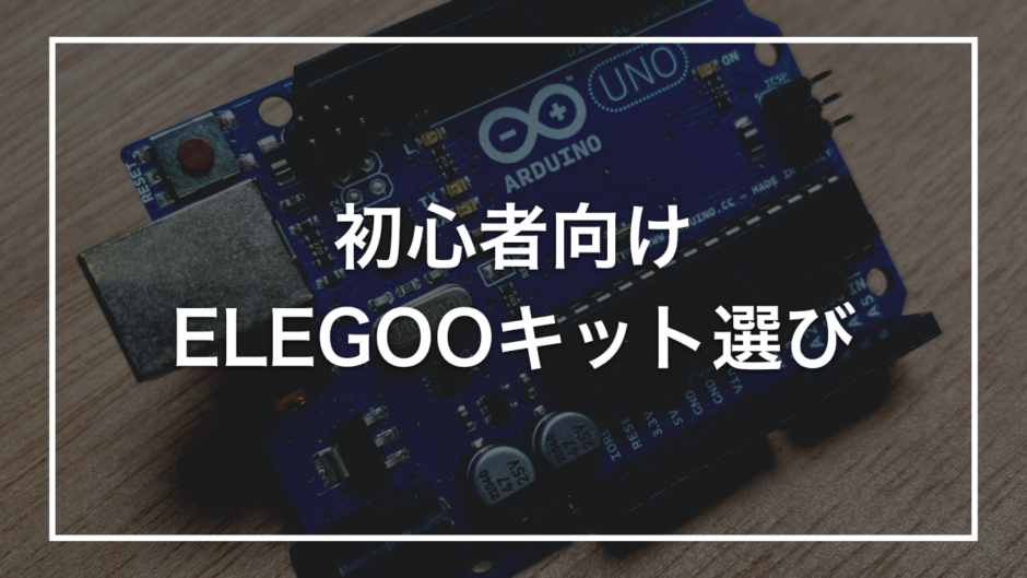 初心者向け ELEGOOキット選び