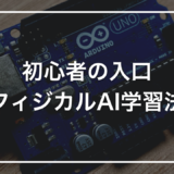 初心者の入口 フィジカルAI学習法