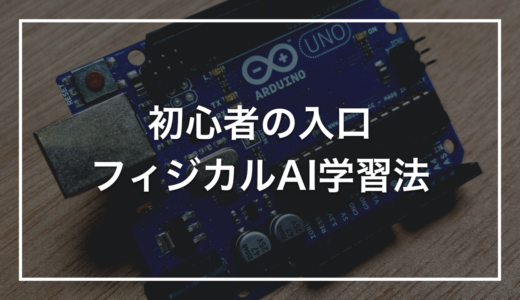 フィジカルAI初心者は、まずシミュレーションから触るのが現実的