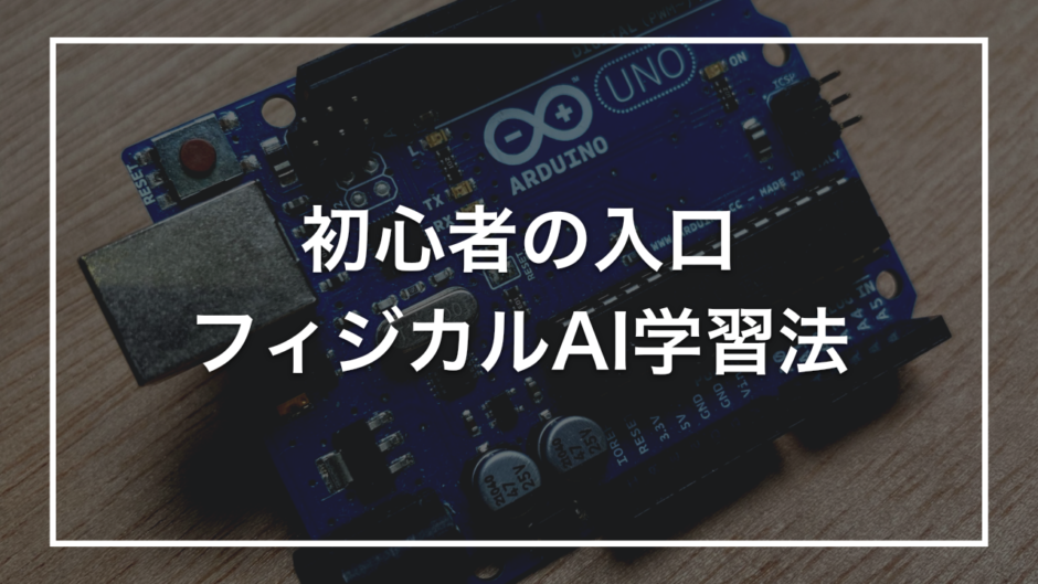 初心者の入口 フィジカルAI学習法
