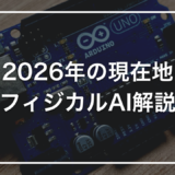 2026年の現在地 フィジカルAI解説
