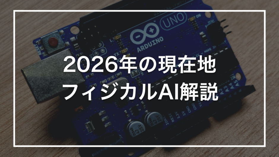 2026年の現在地 フィジカルAI解説