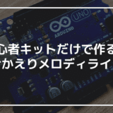 【初めてのArduino】初心者キットで作る「おかえりメロディライト」｜暗くなったらLEDが灯ってメロディで出迎えてくれる装置