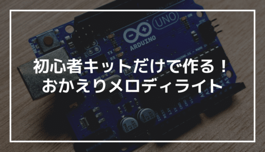 【初めてのArduino】初心者キットで作る「おかえりメロディライト」｜暗くなったらLEDが灯ってメロディで出迎えてくれる装置