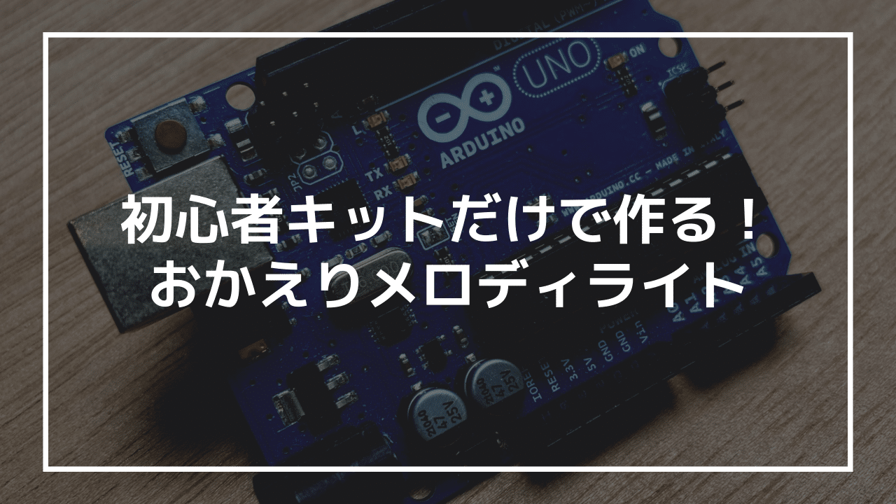 【初めてのArduino】初心者キットで作る「おかえりメロディライト」｜暗くなったらLEDが灯ってメロディで出迎えてくれる装置 - 今日から ...