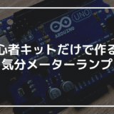 【初めてのArduino】初心者キットで作る「気分メーターランプ」｜つまみを回すと色がグラデーションで変わる卓上ガジェット