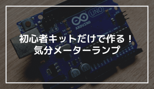 【初めてのArduino】初心者キットで作る「気分メーターランプ」｜つまみを回すと色がグラデーションで変わる卓上ガジェット