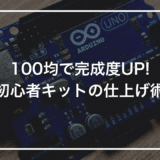 100均で完成度UP! 初心者キットの仕上げ術