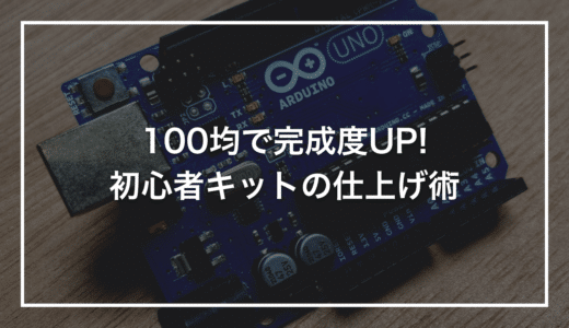 【100均活用】初心者キット作品の完成度を上げる｜100円ショップで揃えるケース・スイッチ・装飾アイデア