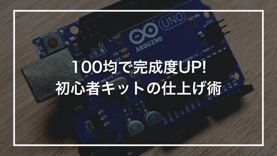 100均で完成度UP! 初心者キットの仕上げ術