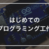 【小学生向けプログラミング】初心者キットで作る「呼吸するライト」｜LEDがゆっくり明るくなって消える装置