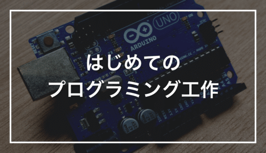 【小学生向けプログラミング】初心者キットで作る「呼吸するライト」｜LEDがゆっくり明るくなって消える装置