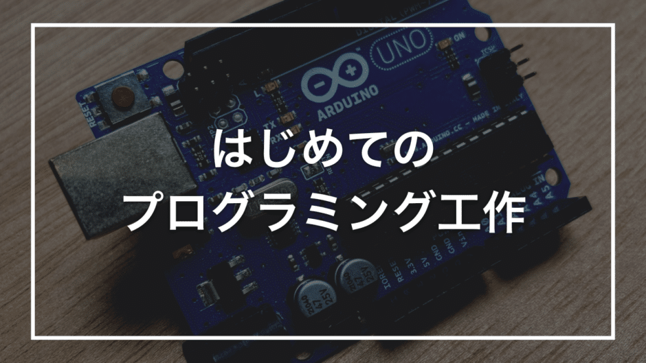 はじめての プログラミング工作