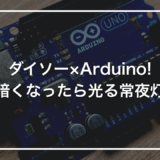 【ダイソー × Arduino】初心者キットで作る「暗くなったら光る常夜灯」｜CdSセンサーとダイソーケースの合わせ技